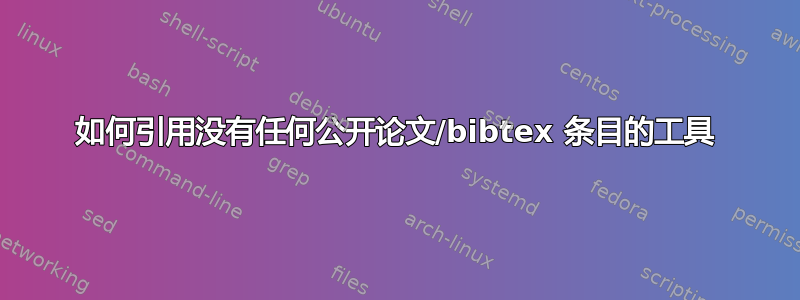 如何引用没有任何公开论文/bibtex 条目的工具