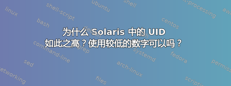 为什么 Solaris 中的 UID 如此之高？使用较低的数字可以吗？