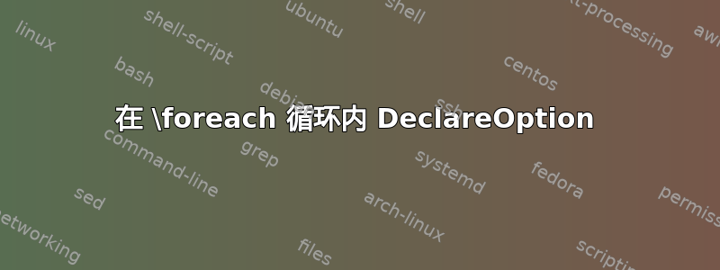 在 \foreach 循环内 DeclareOption