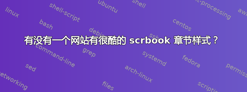 有没有一个网站有很酷的 scrbook 章节样式？