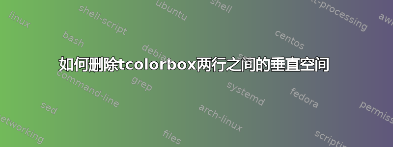 如何删除tcolorbox两行之间的垂直空间