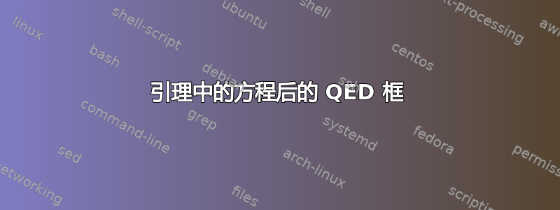 引理中的方程后的 QED 框