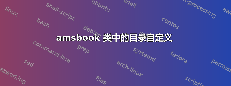 amsbook 类中的目录自定义