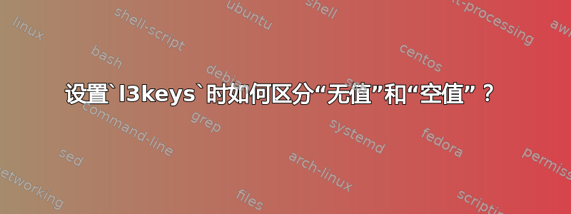 设置`l3keys`时如何区分“无值”和“空值”？