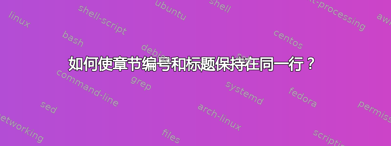 如何使章节编号和标题保持在同一行？