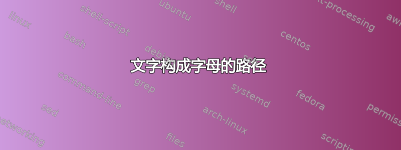 文字构成字母的路径