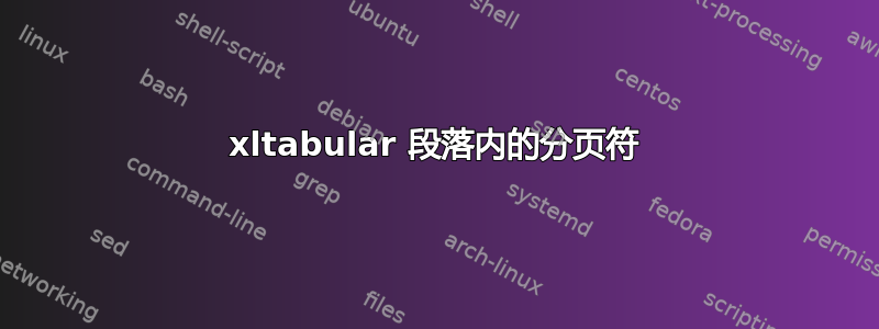 xltabular 段落内的分页符