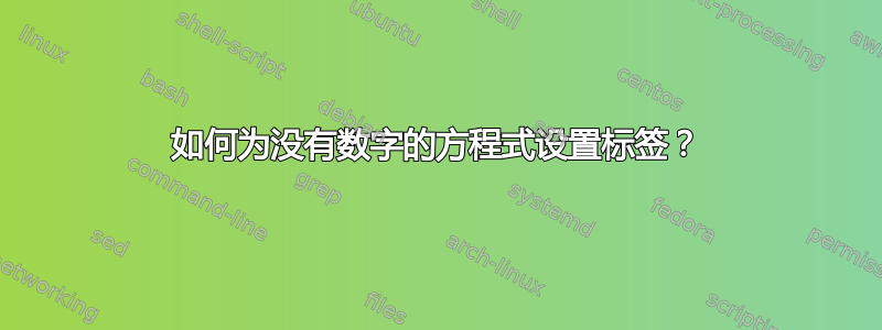 如何为没有数字的方程式设置标签？