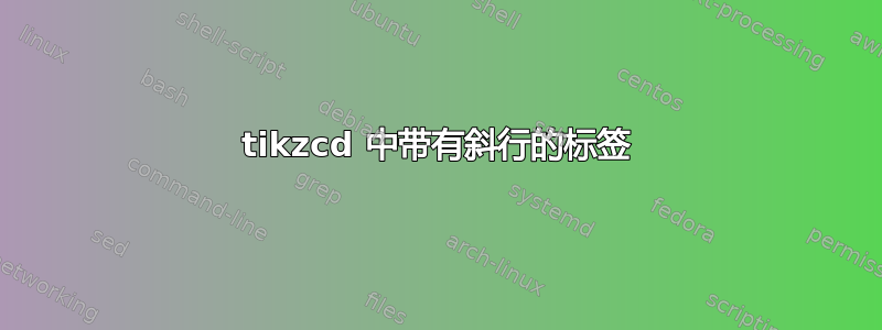 tikzcd 中带有斜行的标签