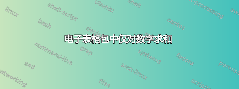 电子表格包中仅对数字求和