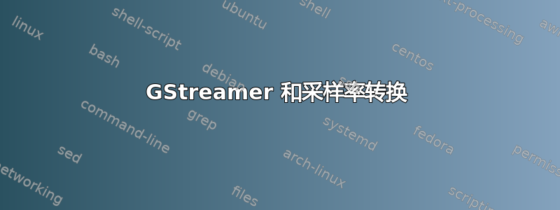 GStreamer 和采样率转换