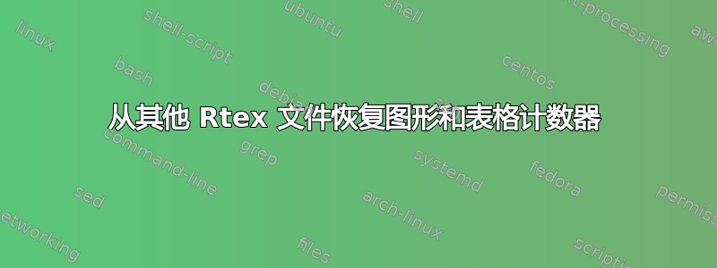 从其他 Rtex 文件恢复图形和表格计数器