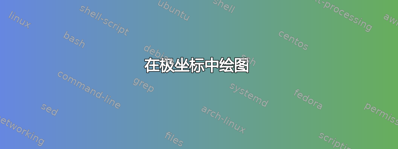 在极坐标中绘图