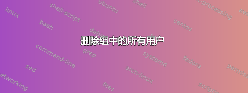 删除组中的所有用户