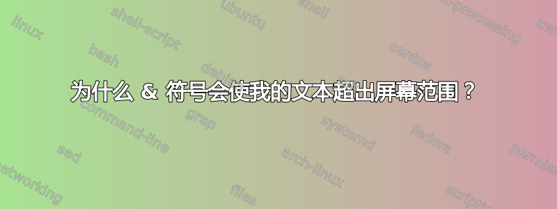 为什么 & 符号会使我的文本超出屏幕范围？