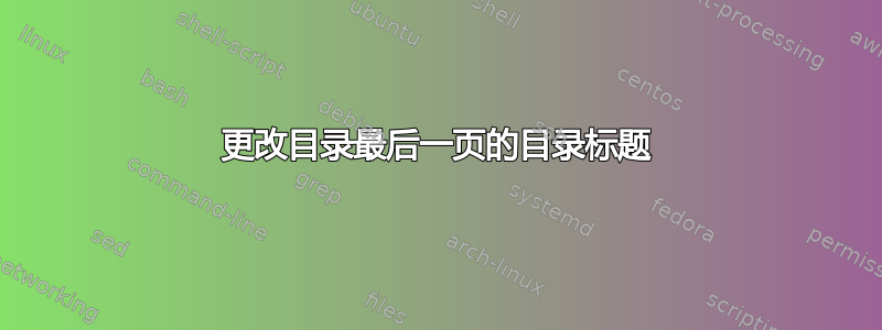 更改目录最后一页的目录标题