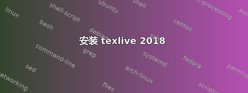 安装 texlive 2018