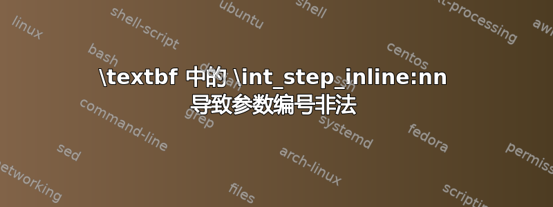 \textbf 中的 \int_step_inline:nn 导致参数编号非法