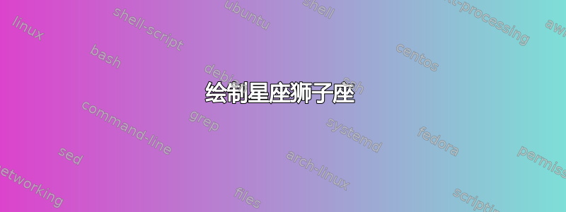 绘制星座狮子座