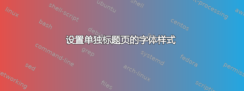 设置单独标题页的字体样式