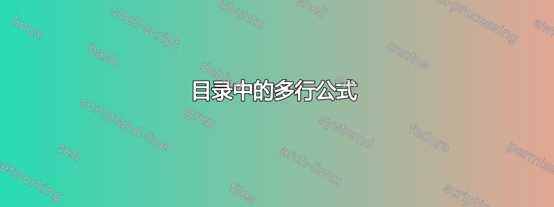 目录中的多行公式