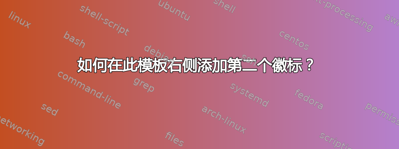 如何在此模板右侧添加第二个徽标？