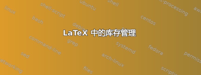 LaTeX 中的库存管理