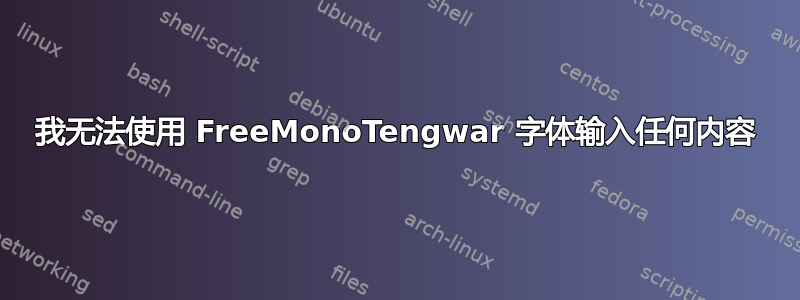 我无法使用 FreeMonoTengwar 字体输入任何内容