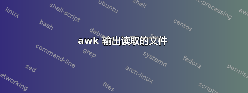 awk 输出读取的文件