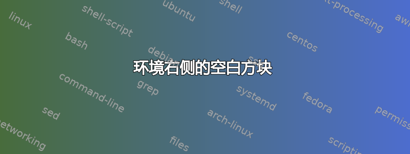 环境右侧的空白方块