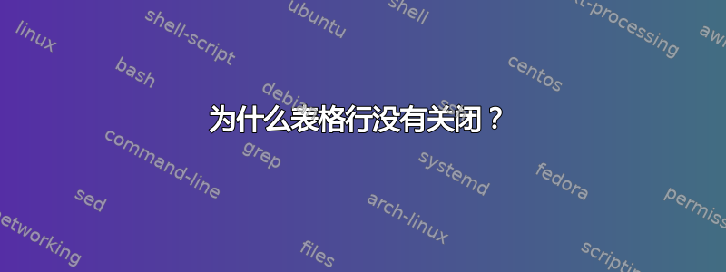 为什么表格行没有关闭？