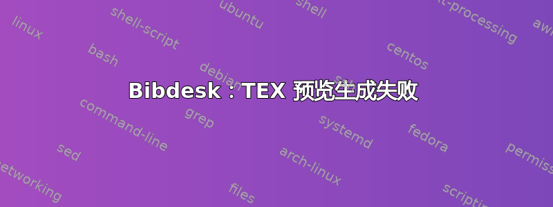 Bibdesk：TEX 预览生成失败