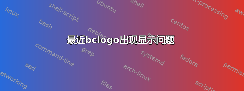 最近bclogo出现显示问题