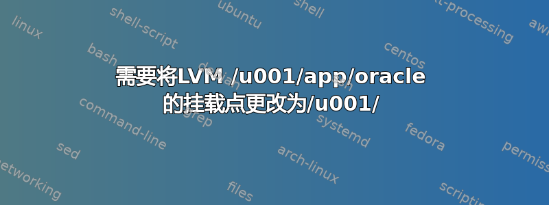 需要将LVM /u001/app/oracle 的挂载点更改为/u001/