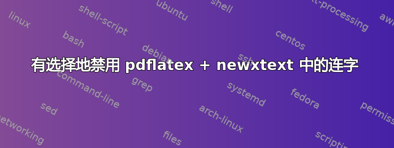 有选择地禁用 pdflatex + newxtext 中的连字