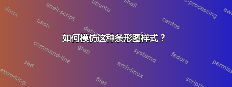 如何模仿这种条形图样式？