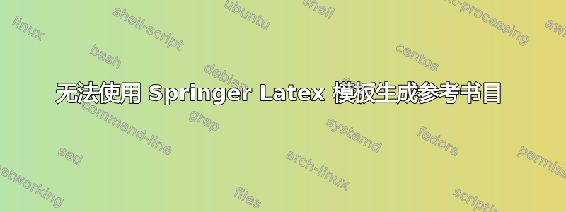 无法使用 Springer Latex 模板生成参考书目