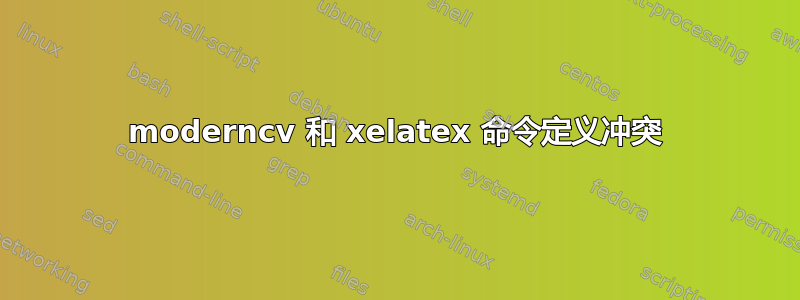 moderncv 和 xelatex 命令定义冲突