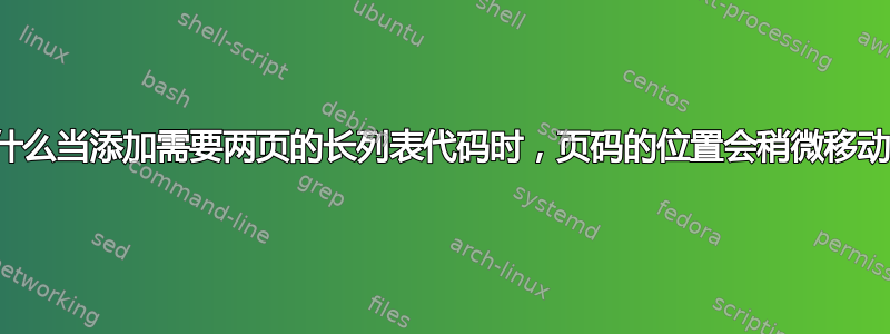 为什么当添加需要两页的长列表代码时，页码的位置会稍微移动？