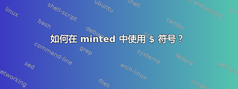 如何在 minted 中使用 $ 符号？