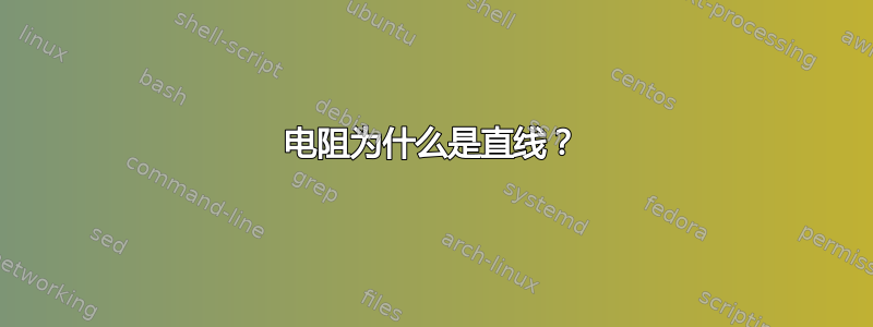 电阻为什么是直线？