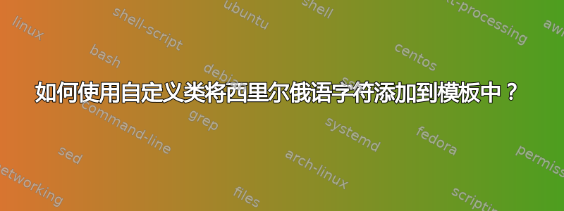 如何使用自定义类将西里尔俄语字符添加到模板中？