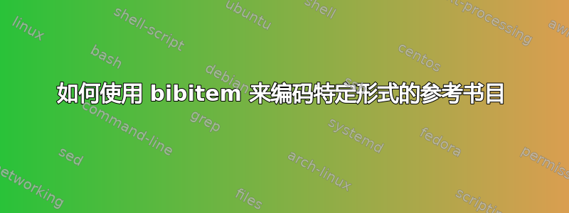 如何使用 bibitem 来编码特定形式的参考书目