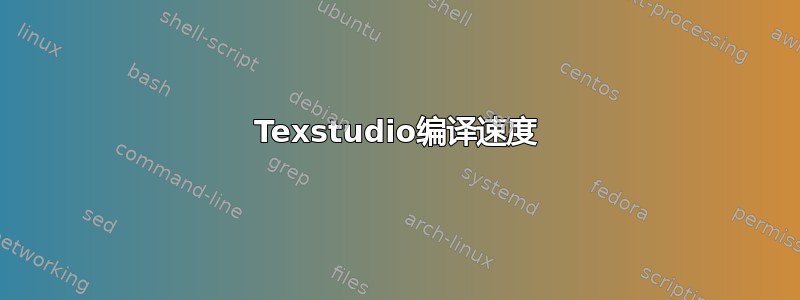 Texstudio编译速度