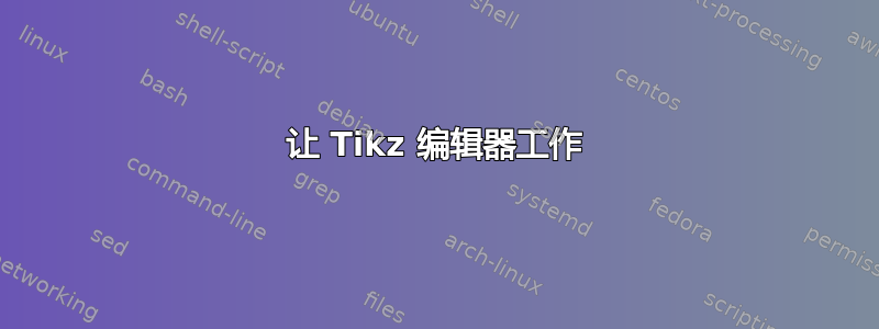 让 Tikz 编辑器工作