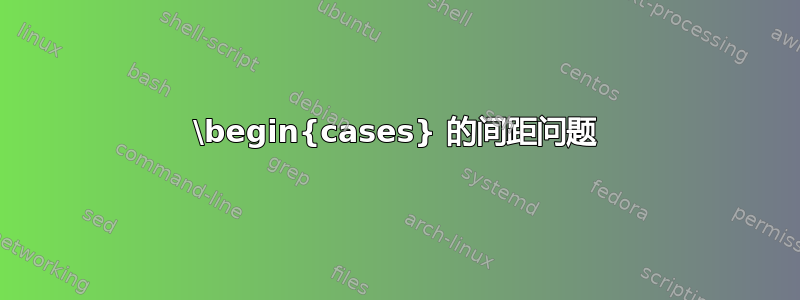 \begin{cases} 的间距问题