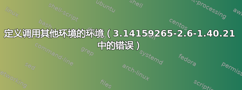 定义调用其他环境的环境（3.14159265-2.6-1.40.21 中的错误）