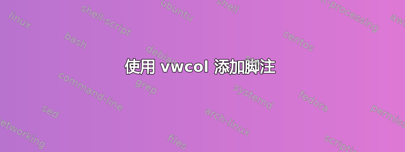 使用 vwcol 添加脚注