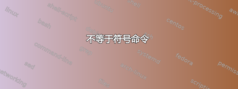 不等于符号命令