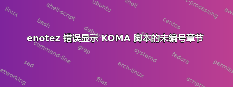 enotez 错误显示 KOMA 脚本的未编号章节